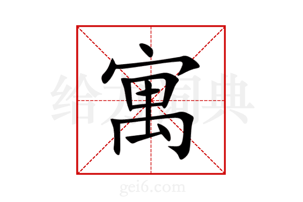 寓