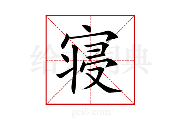 寝
