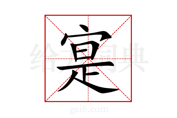 寔