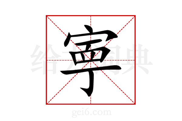 寕