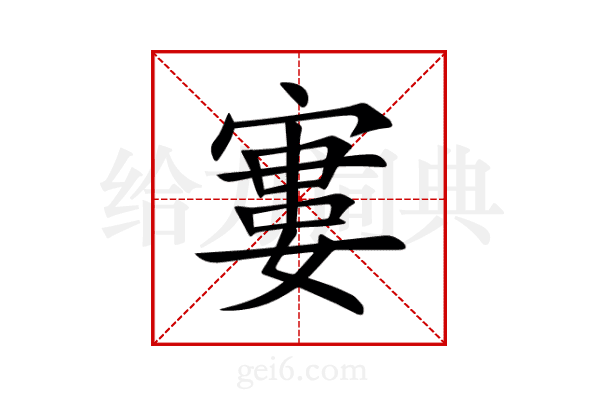 寠