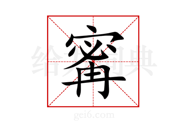 寗