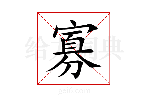 寡