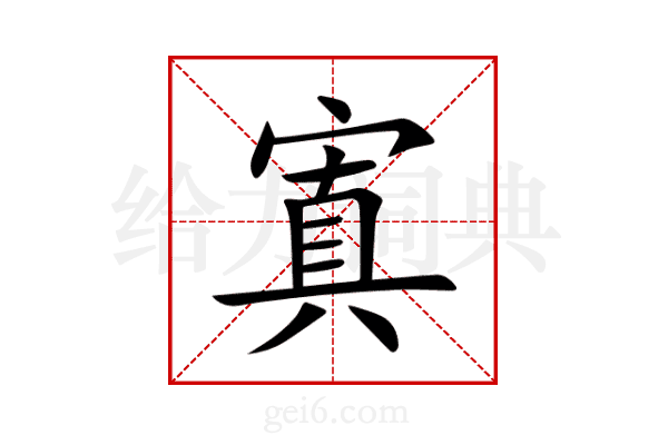 寘