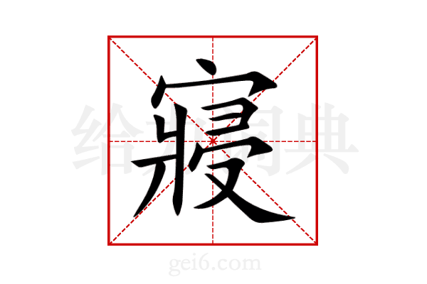 寢