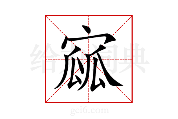 寙