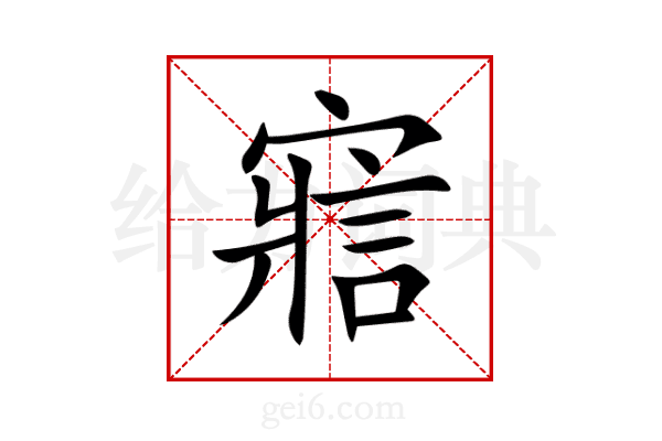 寣