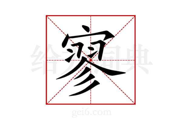 寥