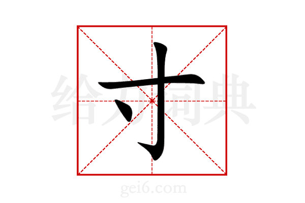 寸