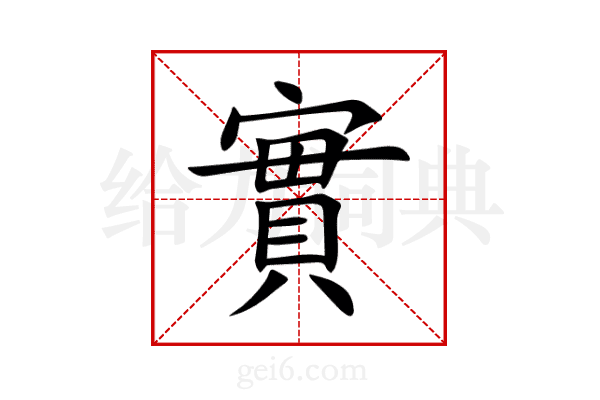 實