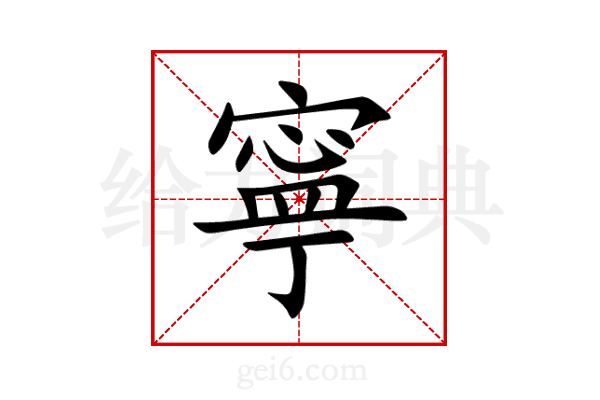 寧