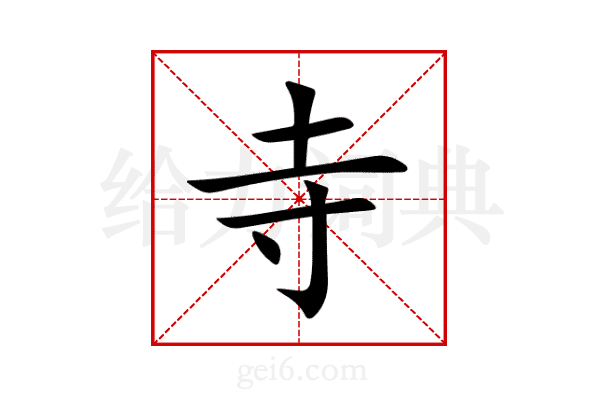 寺