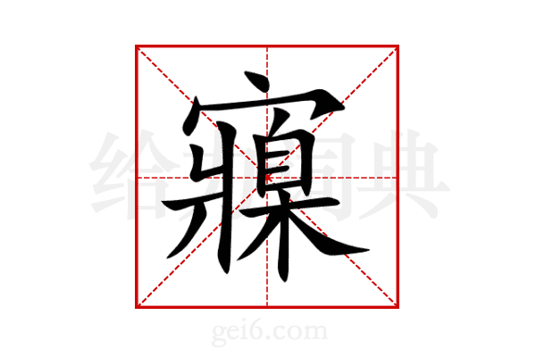 寱