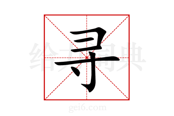寻