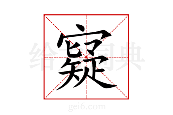 寲