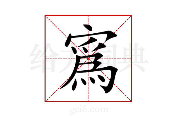 寪