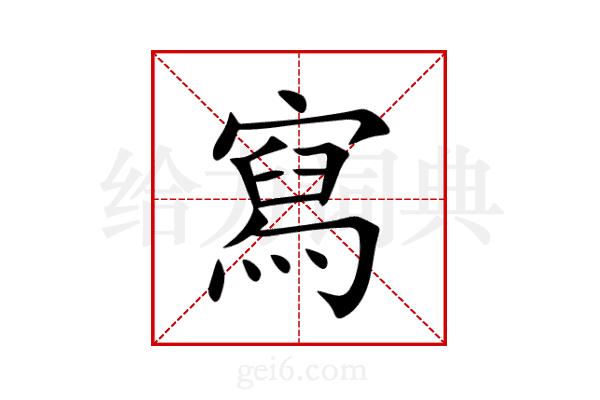 寫
