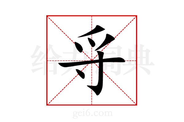 寽