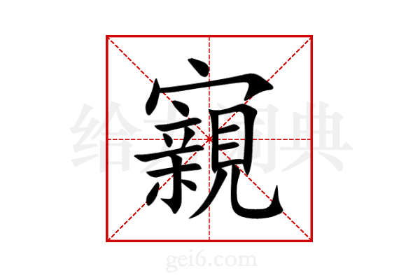 寴