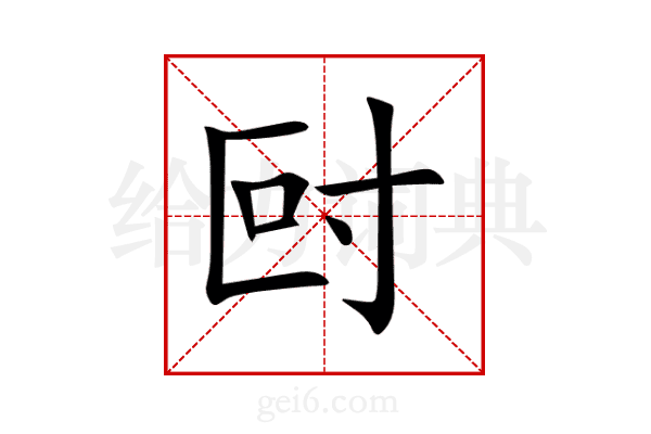 尀