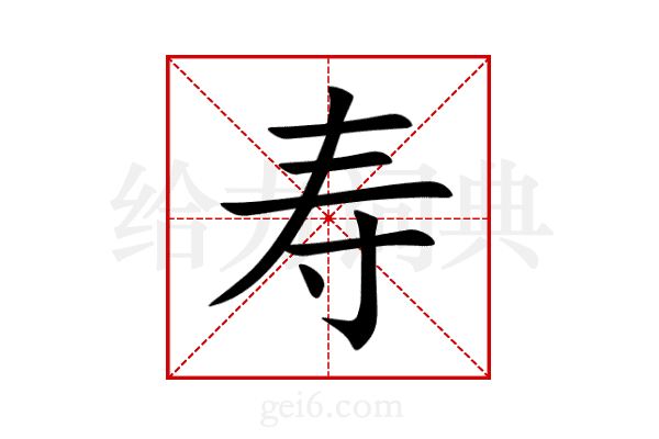寿