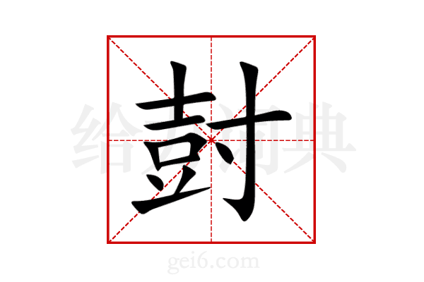 尌