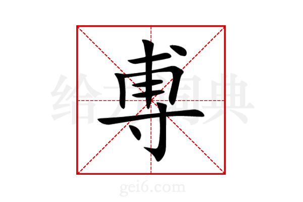 尃