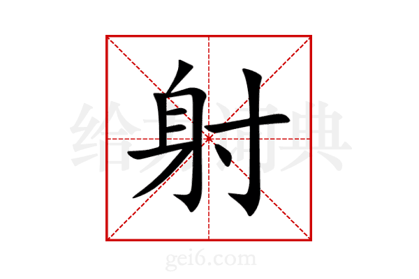 射