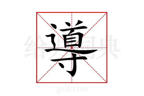 導