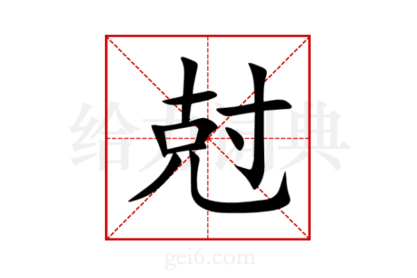 尅