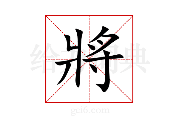 將