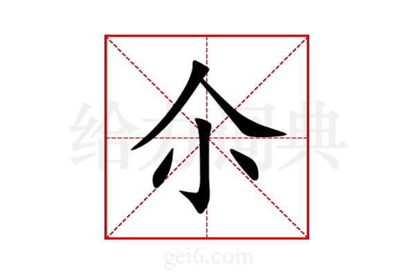 尒