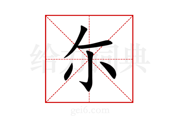 尓