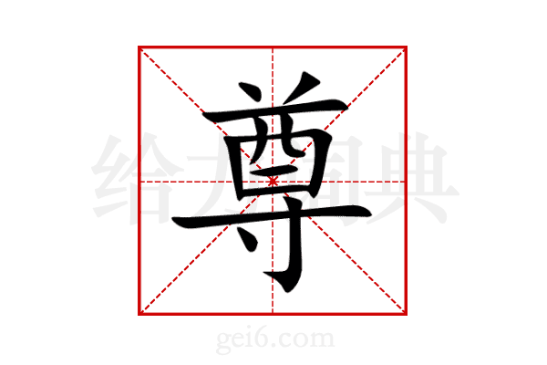 尊