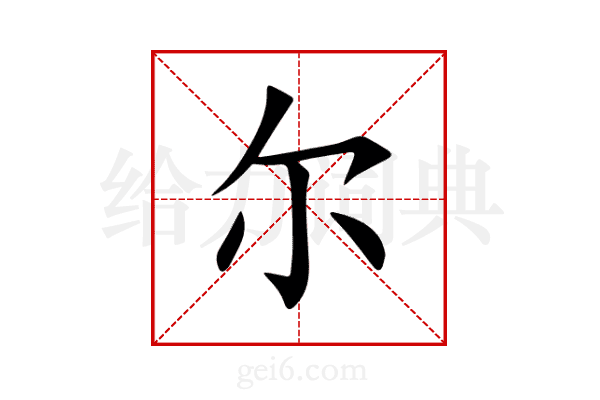 尔
