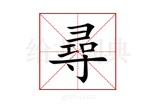 尋