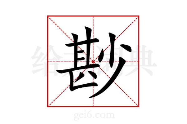 尠