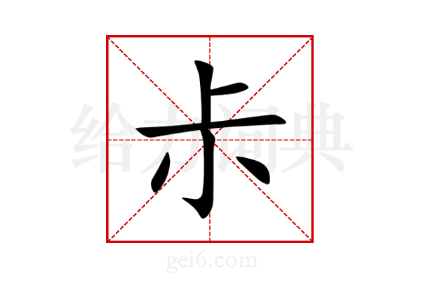 尗