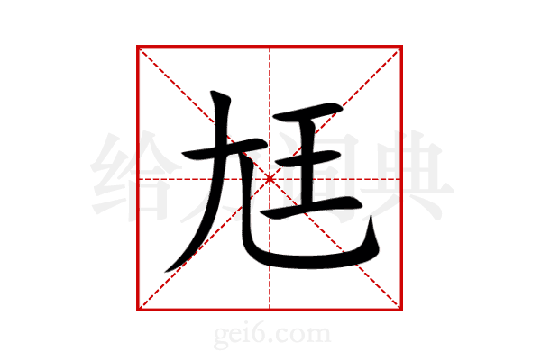 尪