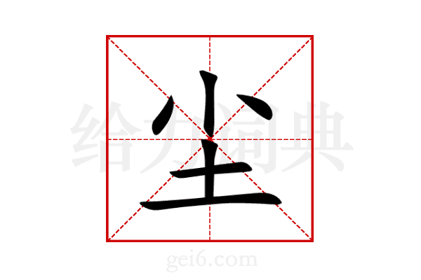 尘