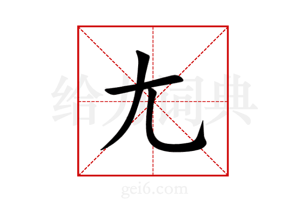尢