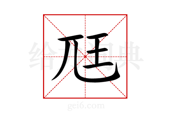 尫