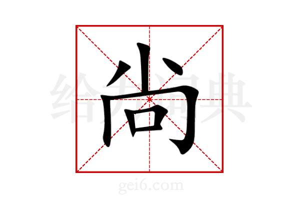尙