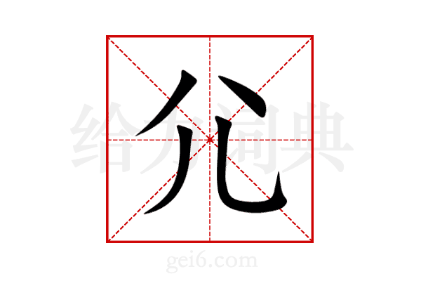 尣