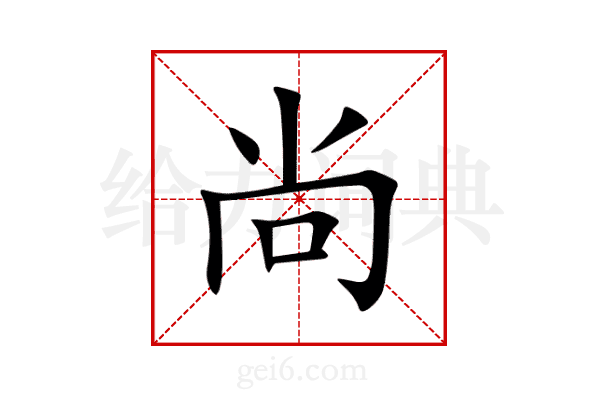 尚