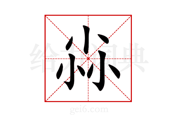 尛