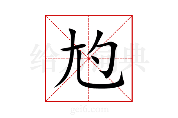 尥