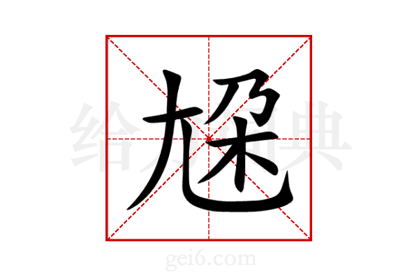 尮