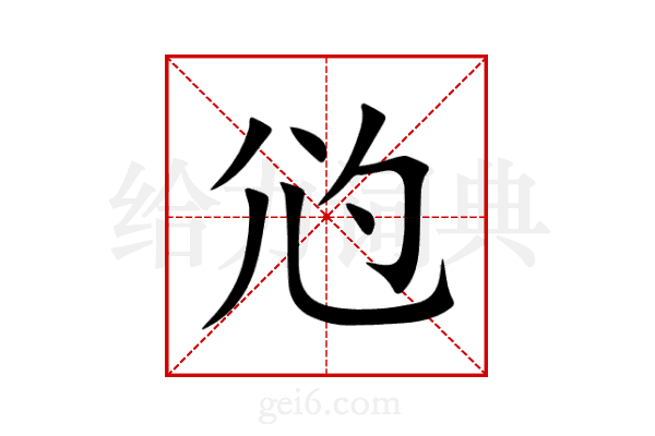 尦
