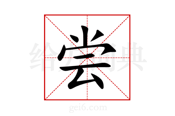 尝